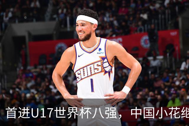 首进U17世界杯八强，中国小花继续向前！