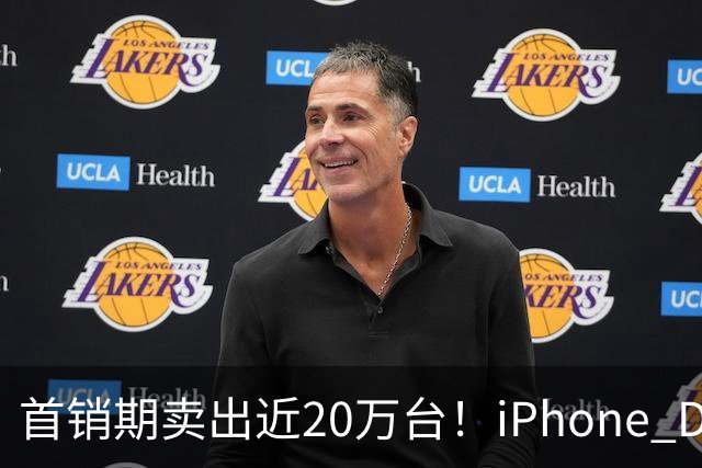 首销期卖出近20万台！iPhone Duo在阔折叠阵营一骑绝尘