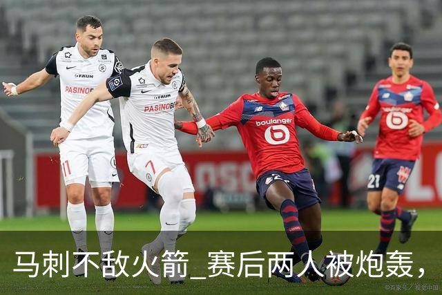 马刺不敌火箭 赛后两人被炮轰，上赛季无缘总冠军是有道理的