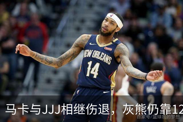 马卡与JJJ相继伤退，灰熊仍靠12比2攻势拿下4连胜