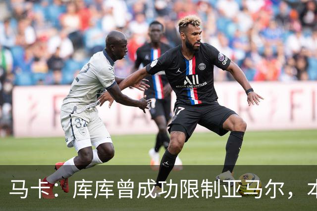 马卡：库库曾成功限制亚马尔，本场比赛迪奥曼德角色可能至关重要