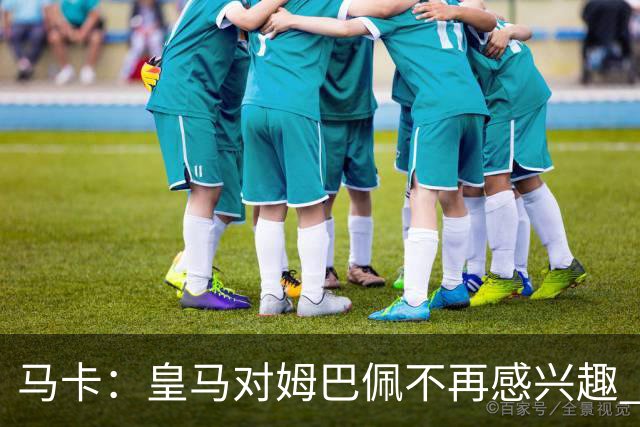 马卡：皇马对姆巴佩不再感兴趣 2年内也不会挖哈兰德