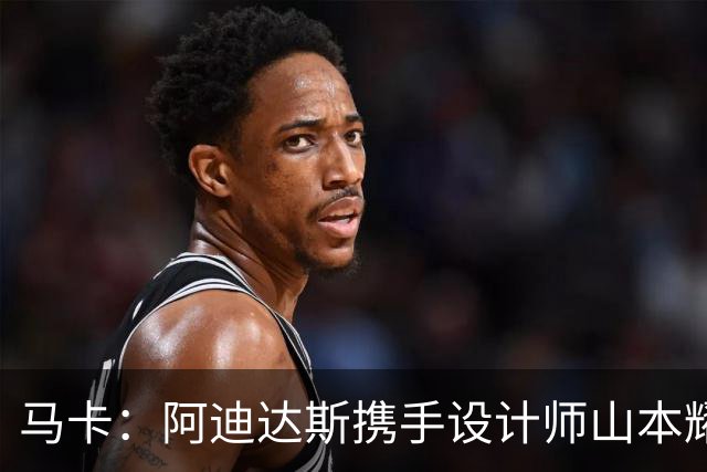 马卡：阿迪达斯携手设计师山本耀司，推出限量版足球鞋