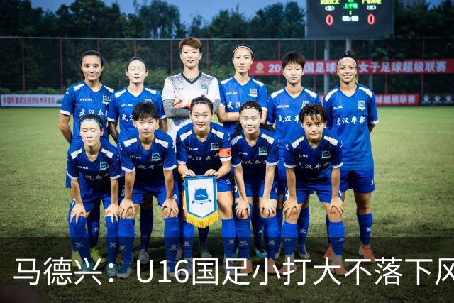 马德兴：U16国足小打大不落下风 哪怕未出线也可以说不虚此行