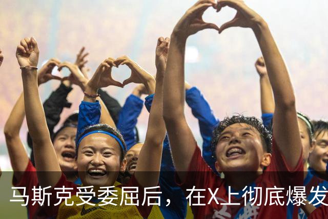 马斯克受委屈后，在X上彻底爆发，大骂战争贩子：愿你们下地狱！