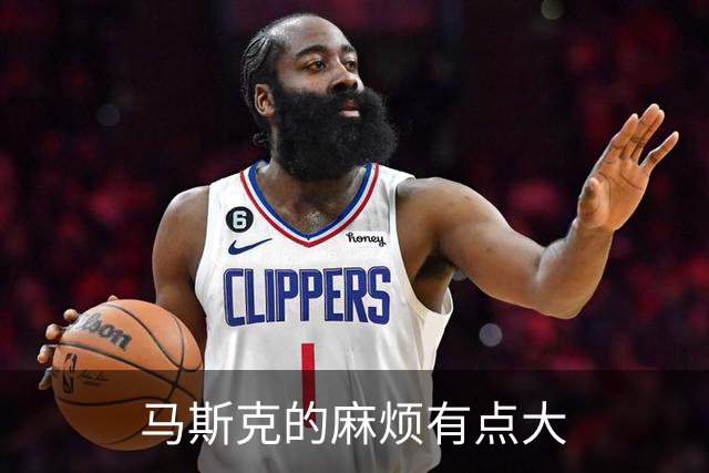 马斯克的麻烦有点大