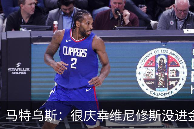 马特乌斯：很庆幸维尼修斯没进金球奖前10，他现在就是麻烦制造者