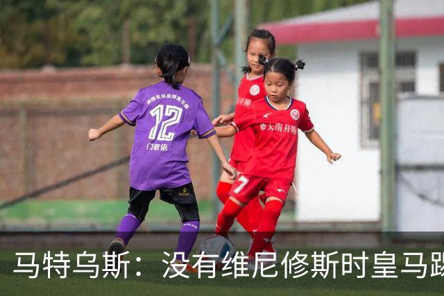 马特乌斯：没有维尼修斯时皇马踢得更好，他是个惹麻烦的人