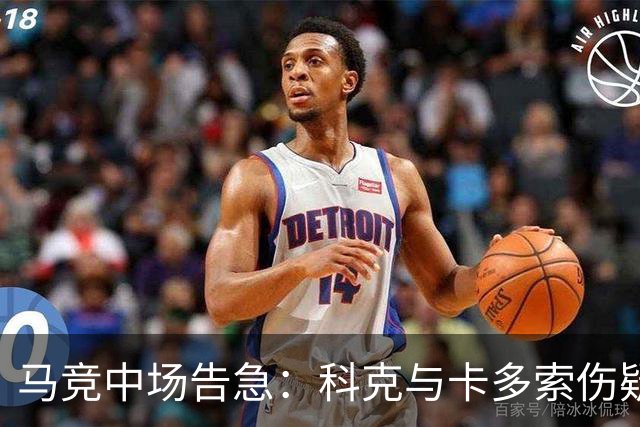 马竞中场告急：科克与卡多索伤疑，迎战莱万特或双双缺阵
