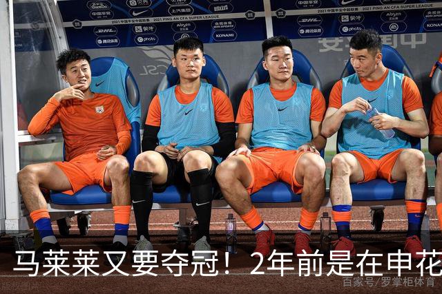马莱莱又要夺冠！2年前是在申花 今年在大连英博 不过他现在有点尴尬