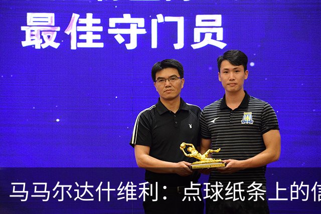 马马尔达什维利：点球纸条上的信息全错了，我只能凭直觉判断