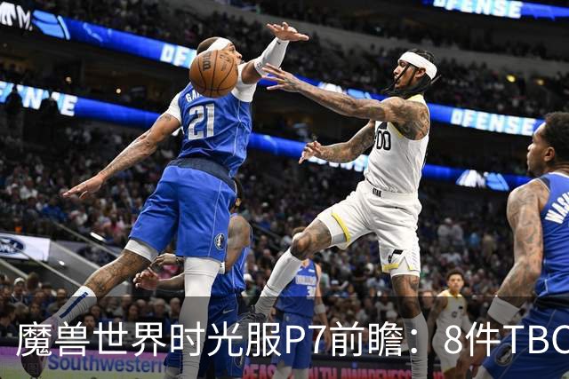 魔兽世界时光服P7前瞻：8件TBC经典饰品已升级，258龙脊特效超模