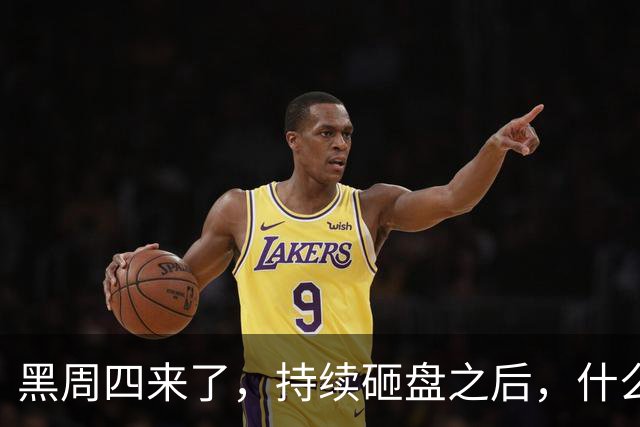 黑周四来了，持续砸盘之后，什么时候才是真底？