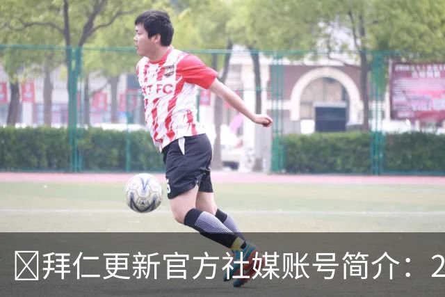 😍拜仁更新官方社媒账号简介：2026年金球奖得主凯恩的俱乐部