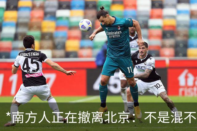 *南方人正在撤离北京：不是混不下去，是活明白了*