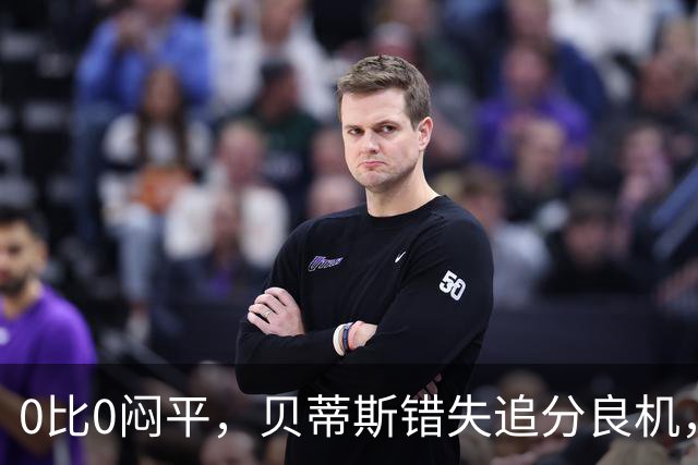 0比0闷平，贝蒂斯错失追分良机，距皇马仍差1分