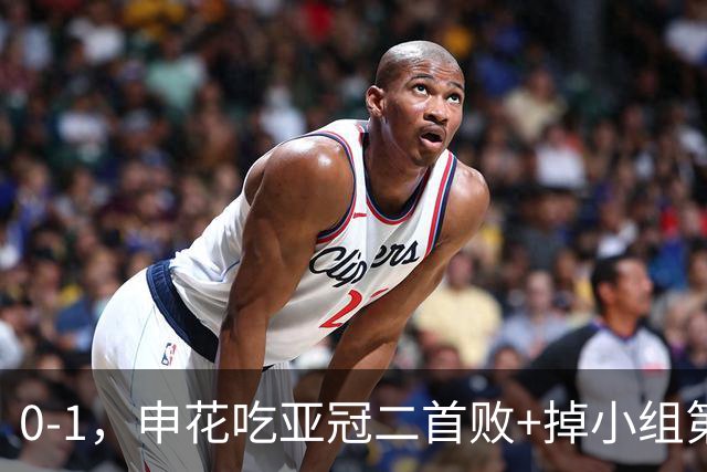 0-1，申花吃亚冠二首败+掉小组第3！邪门：中超big3本轮1平2负
