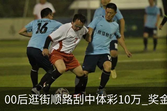 00后逛街顺路刮中体彩10万 奖金存起来当生活费