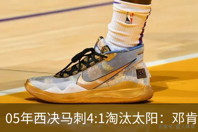 05年西决马刺4:1淘汰太阳：邓肯27+14、妖刀22+6，那年的纳什到底打得怎么样？