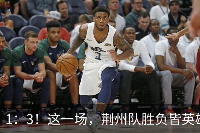 1：3！这一场，荆州队胜负皆英雄！