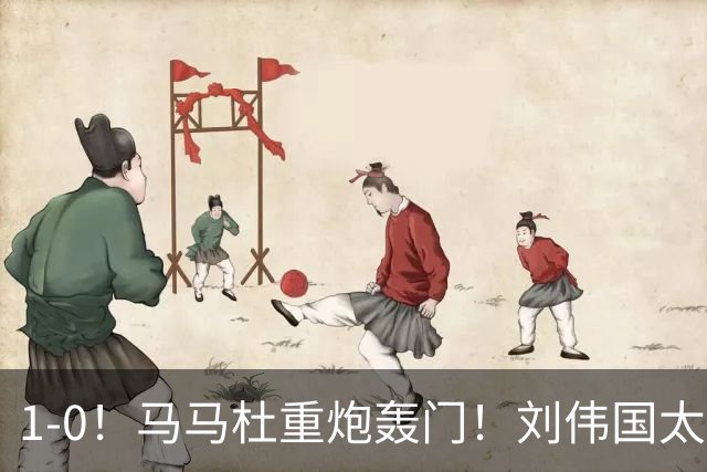 1-0！马马杜重炮轰门！刘伟国太神了，约翰太水了！争冠悬念延续至末轮