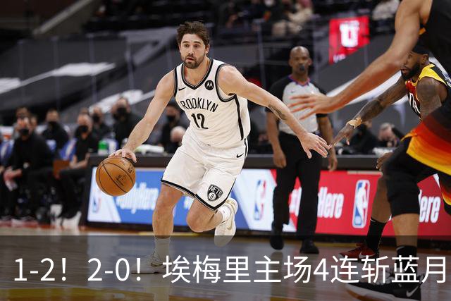 1-2！2-0！埃梅里主场4连斩蓝月，曼城赛季首败，阿森纳3连胜积分追平