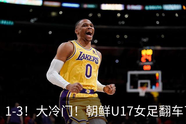 1-3！大冷门！朝鲜U17女足翻车了，近3年来首次失利，仍以小组第一晋级