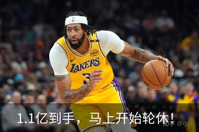 1.1亿到手，马上开始轮休！