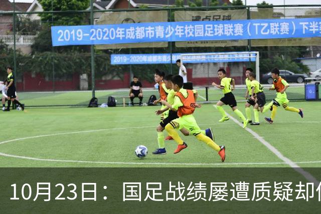 10月23日：国足战绩屡遭质疑却仍获资源倾斜，排名持续下滑与领导层高配反差明显
