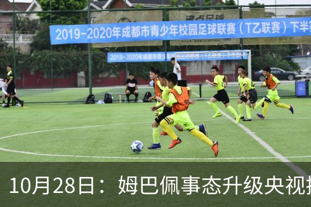 10月28日：姆巴佩事态升级央视接连出手，法国球星集体迎来噩耗，西甲联盟致歉