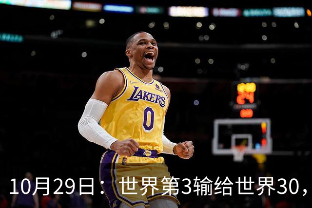 10月29日：世界第3输给世界30，张本智和0-3一轮游，高茨终结连败