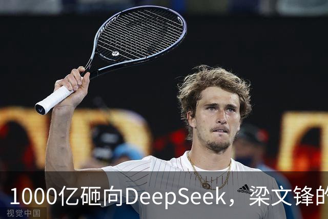 1000亿砸向DeepSeek，梁文锋的投资人阵容有多豪华