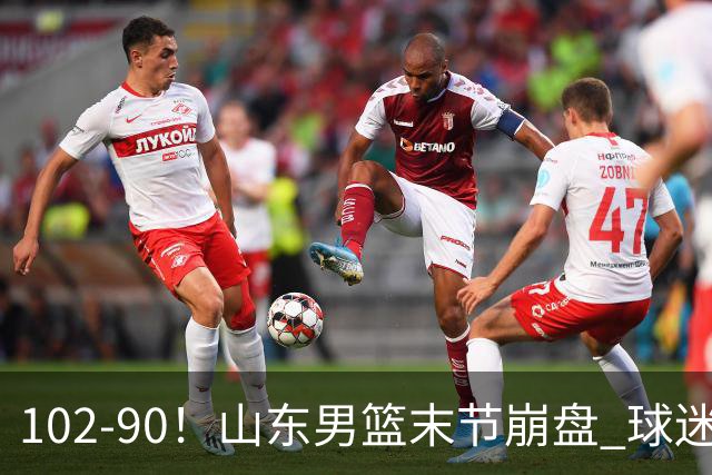 102-90！山东男篮末节崩盘 球迷：一将无能累死三军，班顿发挥低迷