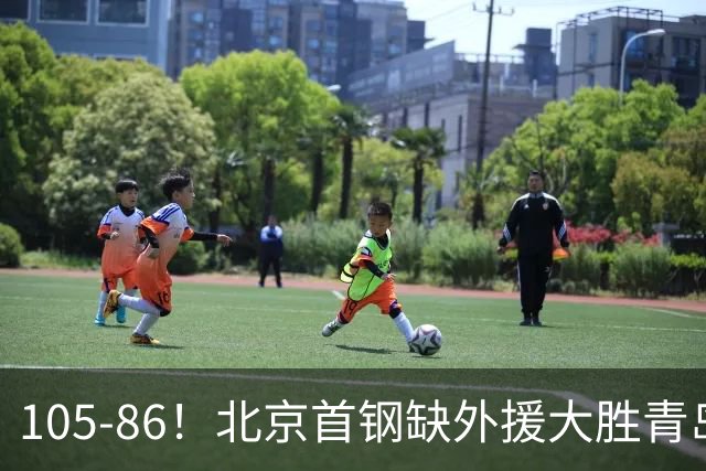 105-86！北京首钢缺外援大胜青岛，刘维伟赛后直言：7个国手怎么打