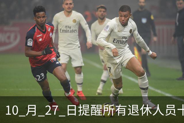 10 月 27 日提醒所有退休人员十月份养老金到账，一定要核对三样内容