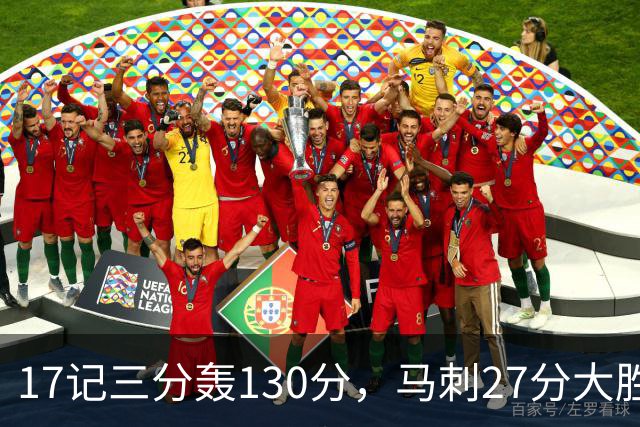 17记三分轰130分，马刺27分大胜国王
