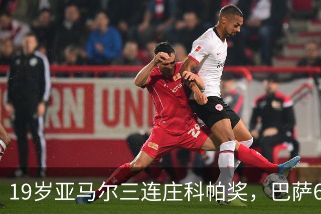 19岁亚马尔三连庄科帕奖，巴萨6年5夺该奖