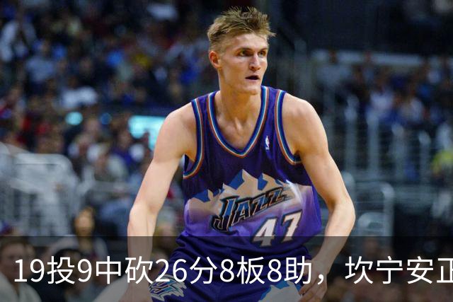 19投9中砍26分8板8助，坎宁安正负值+20打穿76人