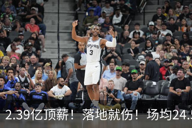 2.39亿顶薪！落地就伤！场均24.5分！魔术要放弃吗？
