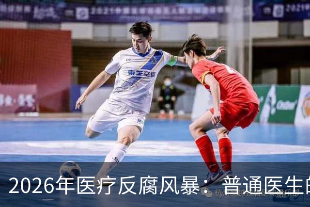 2026年医疗反腐风暴：普通医生的工资卡流水，也会被查吗？