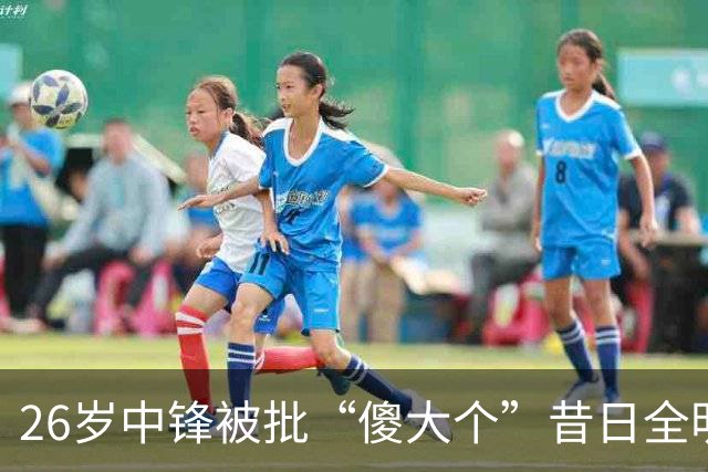 26岁中锋被批“傻大个”昔日全明星一落千丈？广州男篮惨败引争议