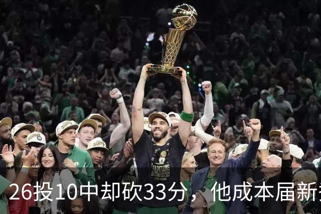 26投10中却砍33分，他成本届新秀首个30+