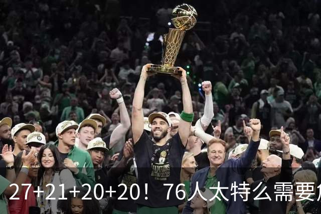 27+21+20+20！76人太特么需要詹姆斯了！