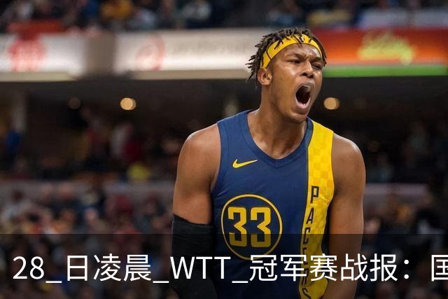 28 日凌晨 WTT 冠军赛战报：国乒 3 战全胜！林诗栋 3-0，陈熠 3-1