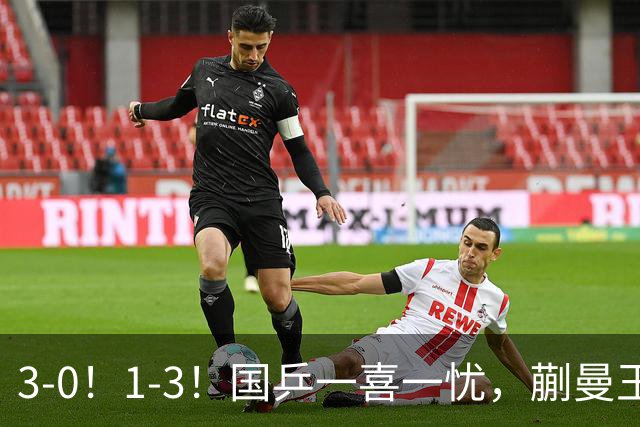 3-0！1-3！国乒一喜一忧，蒯曼王艺迪晋级决赛，陈熠姜依依输日本一姐