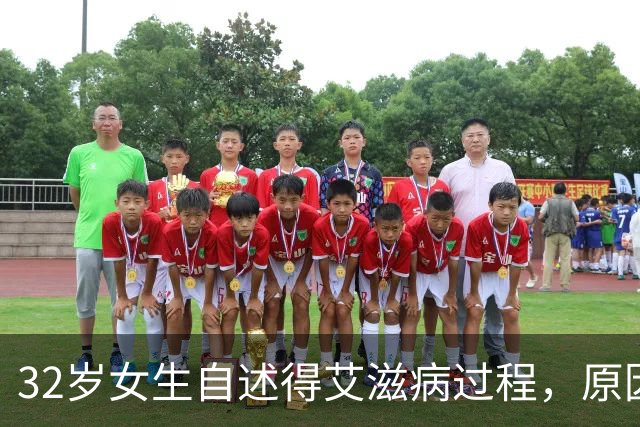 32岁女生自述得艾滋病过程，原因是见了一次网友，如今十分后悔