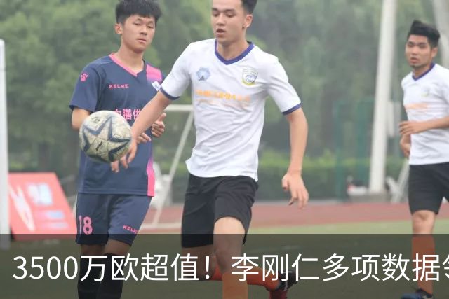 3500万欧超值！李刚仁多项数据领跑马竞，成西蒙尼麾下进攻核心