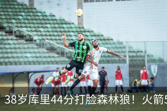 38岁库里44分打脸森林狼！火箭5-0净胜71分，弗拉格送雷霆首败，文班加时36分，西部排名乱套了！东契奇轮休湖人照赢16分