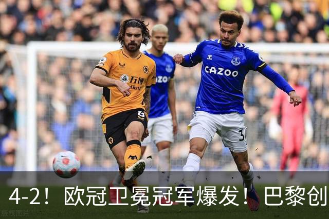 4-2！欧冠卫冕冠军爆发！巴黎创不败纪录+领跑积分榜，巴萨遭首败