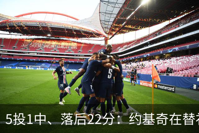 5投1中、落后22分：约基奇在替补席上愣神发呆